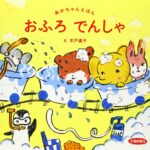 不思議なトンネルが楽しい赤ちゃん絵本『おふろでんしゃ』