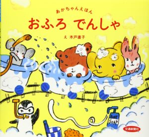 不思議なトンネルが楽しい赤ちゃん絵本『おふろでんしゃ』