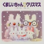 道しるべは、うさぎの家族の雪だるま『くまじいちゃんのクリスマス』