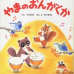 しかけ絵本で童謡をもっと楽しもう！『やまのおんがくか』