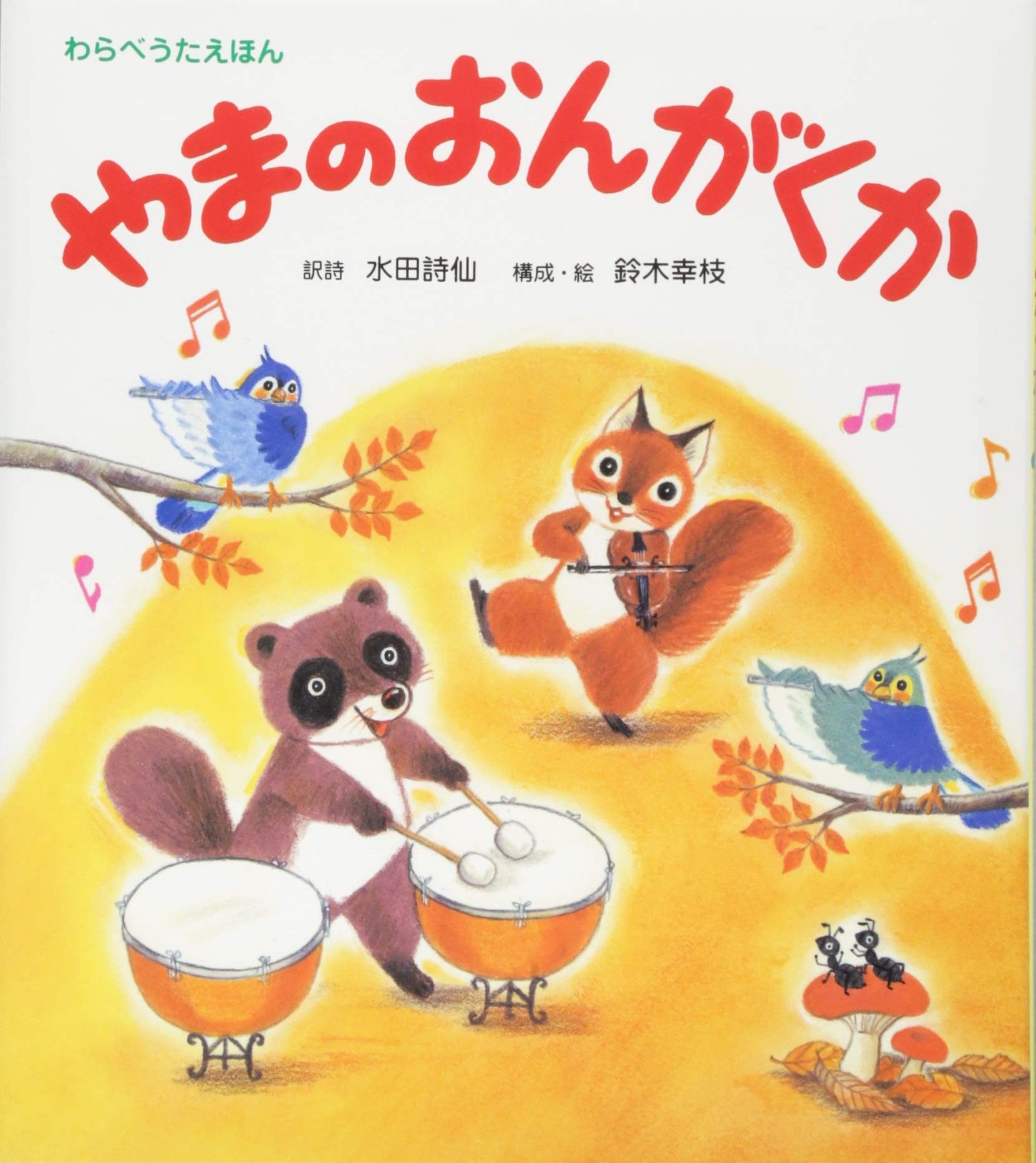 しかけ絵本で童謡をもっと楽しもう!『やまのおんがくか』 にこっと絵本 しかけ絵本で童謡をもっと楽しもう!『やまのおんがくか』 にこっと絵本