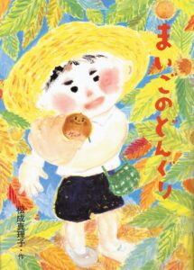 私の大切なものは何? 『まいごのどんぐり』