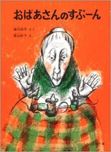寒い日は『おばあさんのすぷーん』のぬくもりに包まれて