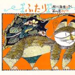 3文字で表現する、ねことねずみの攻防『ふたり』