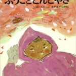 『ふうことどんどやき』幻想的な日本の行事の美しさ