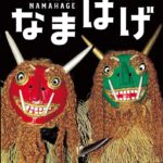 一年のはじまりをすがすがしく『なまはげ』