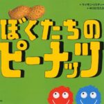 なにがなんでも独り占めしたい！ 『ぼくたちのピーナッツ』