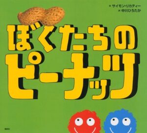 なにがなんでも独り占めしたい！ 『ぼくたちのピーナッツ』