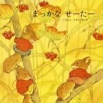 『まっかなせーたー』― 赤は秋の色
