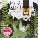 やりたいことやっちゃおう! 『トラさん、あばれる』