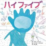 『ハイファイブ』世界大会にチャレンジするのは君だ！