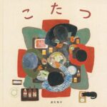 なつかしいような「こたつあるある」を描く、『こたつ』