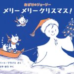 シンプルな色遣いが美しい『おばけのジョージー メリーメリークリスマス!』