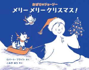 シンプルな色遣いが美しい『おばけのジョージー メリーメリークリスマス！』