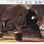信じていれば、きっと乗れる『急行「北極号」』