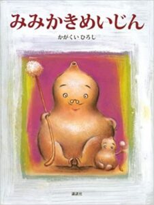 とうめいにんげんの正体は!? 『みみかきめいじん』