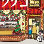 強烈でけだるいキャラクターが魅力的! 異色のクリスマス絵本『クリコ』