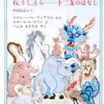 一味違う、オリエンタルな十二支の由来話『ね,うし,とら…… 十二支のはなし』