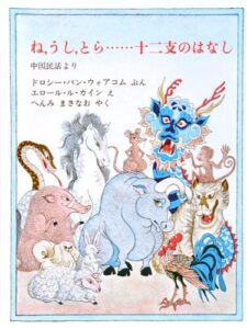 一味違う、オリエンタルな十二支の由来話『ね，うし，とら…… 十二支のはなし』