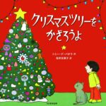 ワクワク読めるクリスマスツリーの歴史『クリスマスツリーをかざろうよ』