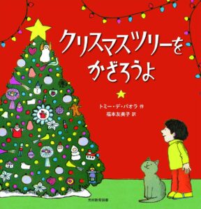 ワクワク読めるクリスマスツリーの歴史『クリスマスツリーをかざろうよ』