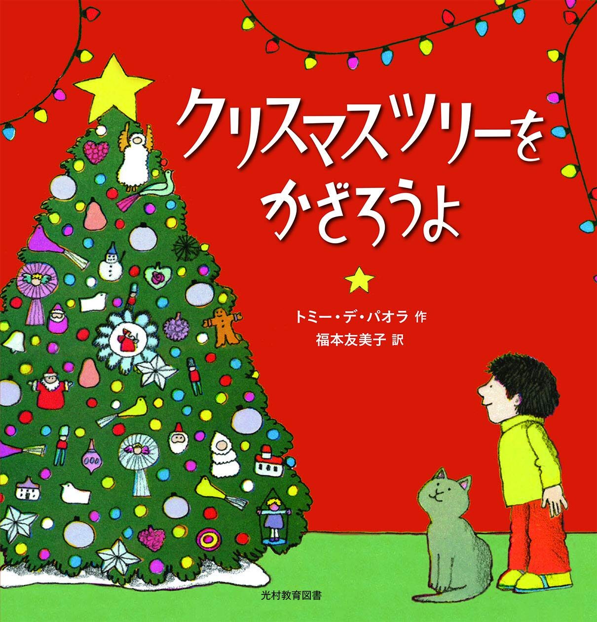 ワクワク読めるクリスマスツリーの歴史『クリスマスツリーをかざろうよ』