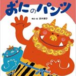 歌って踊ろう! 『おにのパンツ』