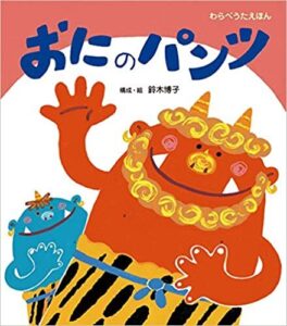 歌って踊ろう! 『おにのパンツ』