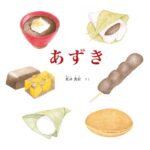 ほくほく、あまーい、みんな大好きなあんこの正体とは? 『あずき』