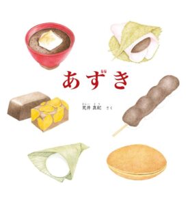 ほくほく、あまーい、みんな大好きなあんこの正体とは? 『あずき』