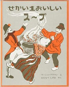 だまし、だまされできあがる『せかい1おいしいスープ』の味は？