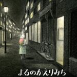 『よるのかえりみち』更けていく夜の静かな幸福
