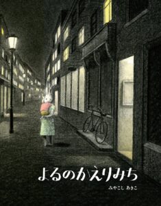 『よるのかえりみち』更けていく夜の静かな幸福
