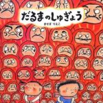 不思議な世界へ旅立とう『だるまのしゅぎょう』