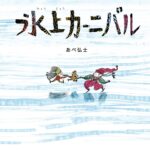 札幌で行われていたお祭りをもとにした『氷上カーニバル』