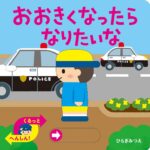 くるっと変身！ しかけ絵本『おおきくなったら なりたいな』
