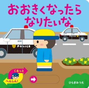 くるっと変身！ しかけ絵本『おおきくなったら なりたいな』