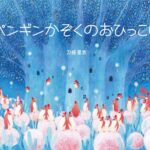 地球環境について考えよう『ペンギンかぞくのおひっこし』