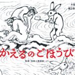 「鳥獣人物戯画」の一つの解釈！ ユーモラスな『かえるのごほうび』