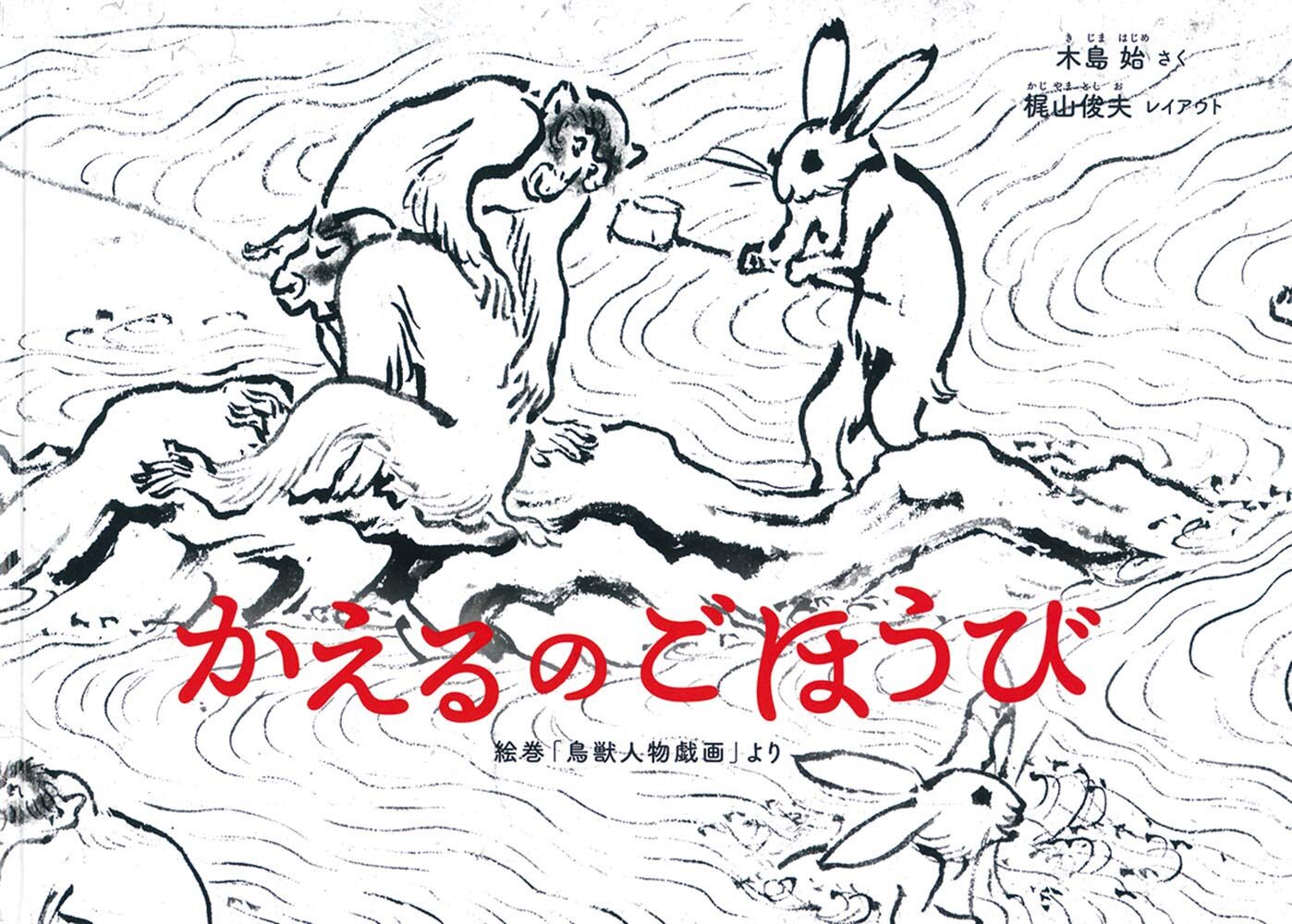 鳥獣人物戯画」の一つの解釈！ ユーモラスな『かえるのごほうび』 | に