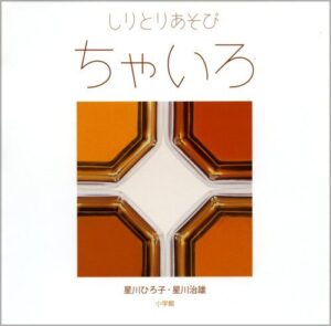 茶色いもの、いろいろ写真絵本『しりとりあそび ちゃいろ』