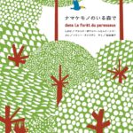 「私の森」の破壊と再生を体感できる『ナマケモノのいる森で』