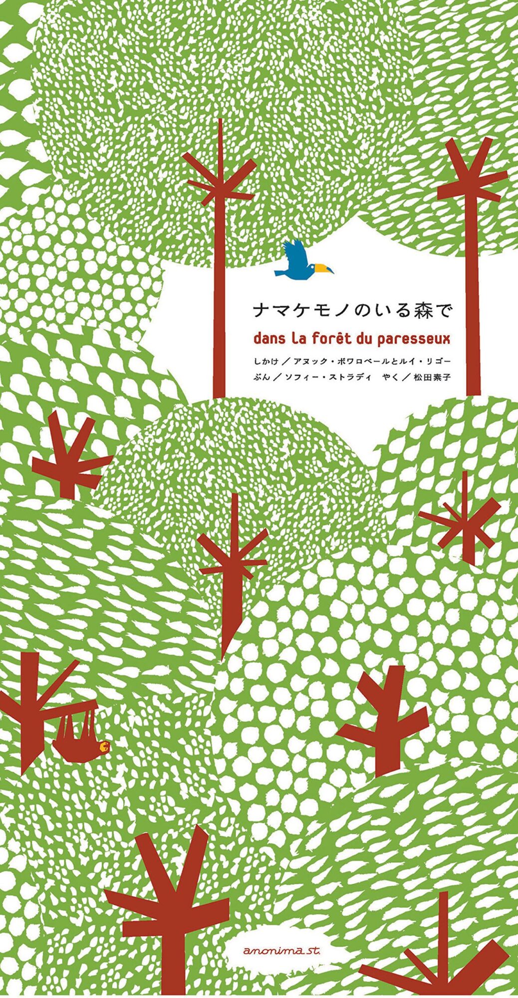 「私の森」の破壊と再生を体感できる『ナマケモノのいる森で』