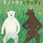 自分の色を活かす場所『スノーウィとウッディ』