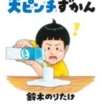 子どもも親も共感の嵐! 『大ピンチずかん』