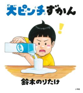 子どもも親も共感の嵐! 『大ピンチずかん』