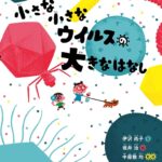 今こそ知りたい、『小さな小さなウイルスの大きなはなし』