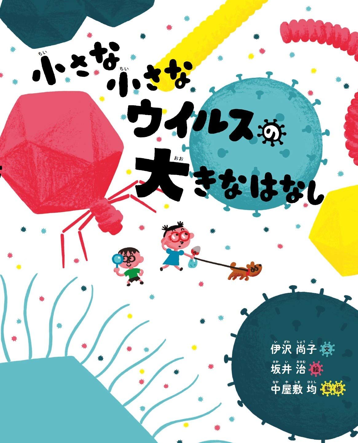 今こそ知りたい、『小さな小さなウイルスの大きなはなし』