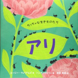 かわいいイラストでしっかり学べる科学絵本『ちっちゃな生きものたち アリ』