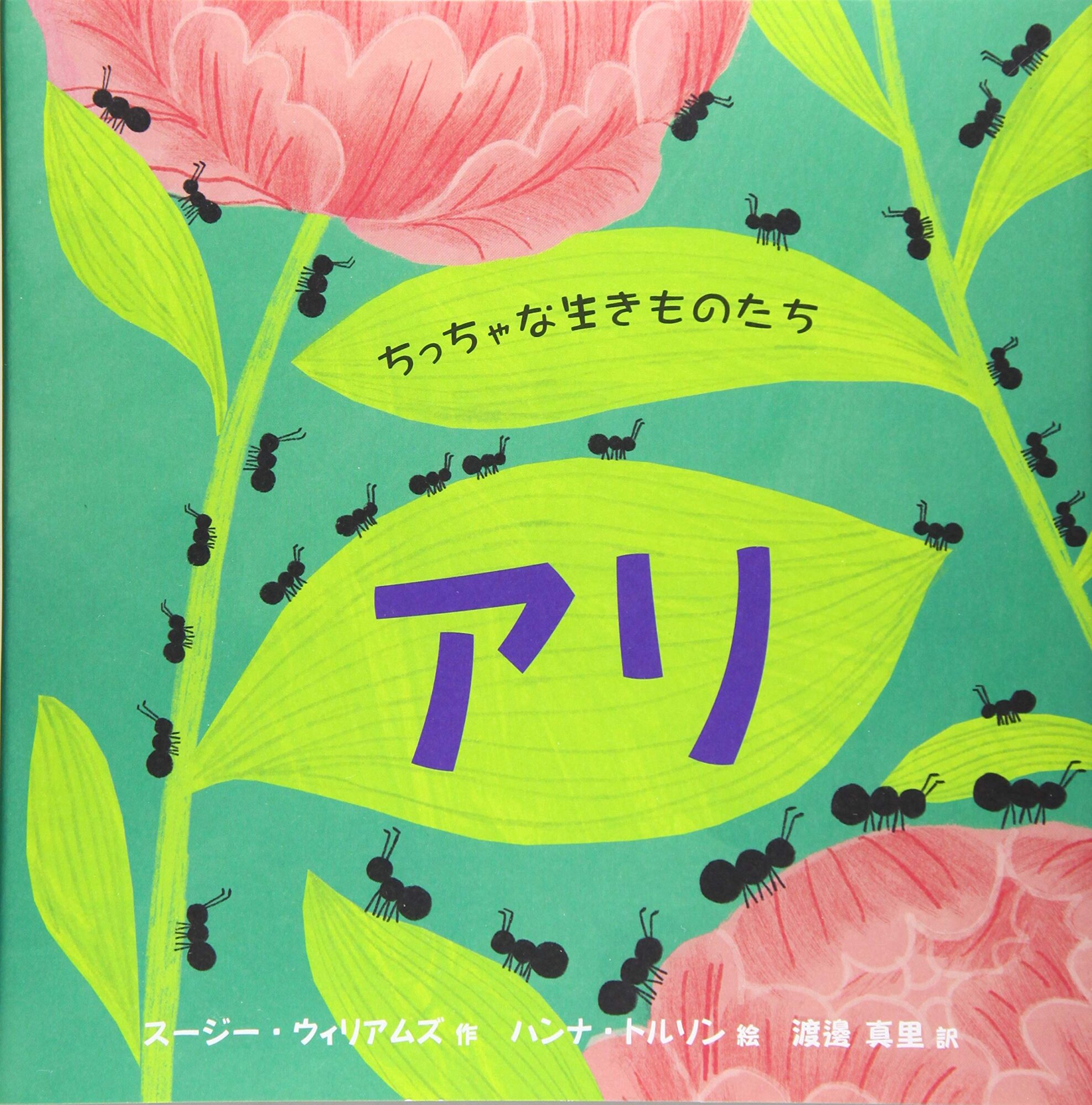 かわいいイラストでしっかり学べる科学絵本 ちっちゃな生きものたち アリ にこっと絵本